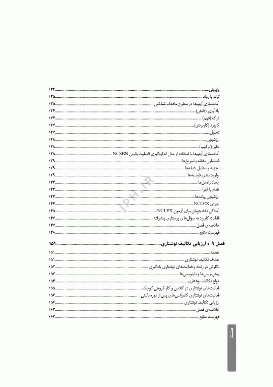 ارزشیابی و آزمون در آموزش پرستاری