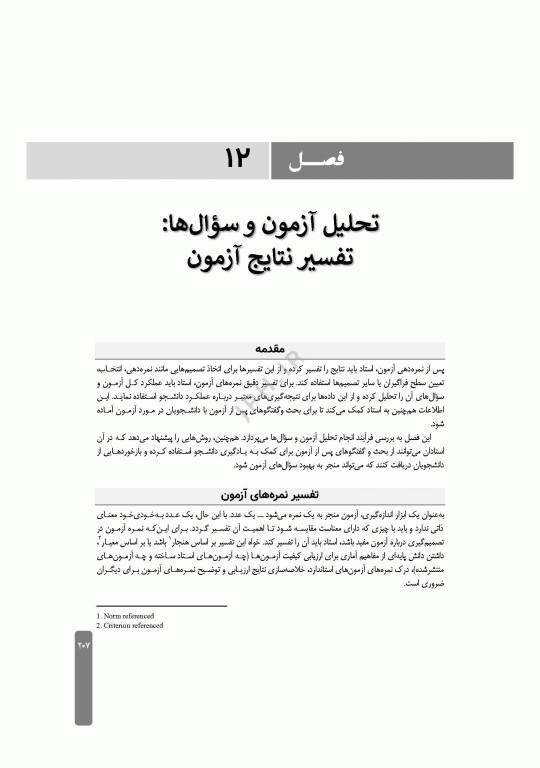 ارزشیابی و آزمون در آموزش پرستاری