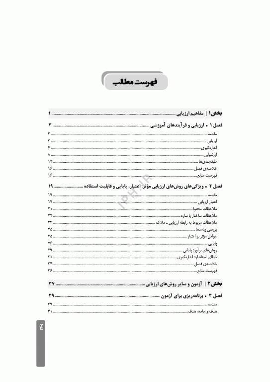 ارزشیابی و آزمون در آموزش پرستاری