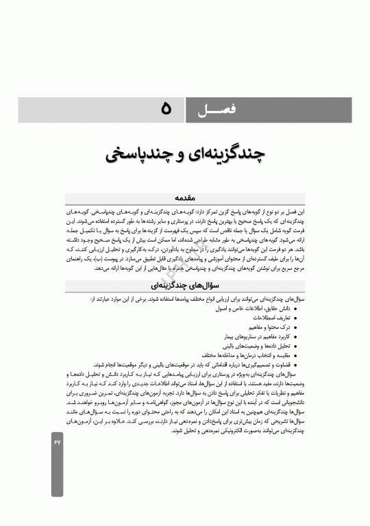 ارزشیابی و آزمون در آموزش پرستاری
