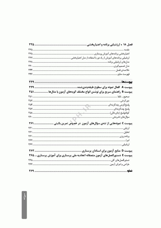 ارزشیابی و آزمون در آموزش پرستاری