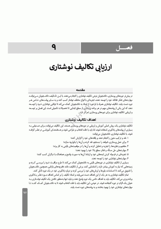 ارزشیابی و آزمون در آموزش پرستاری