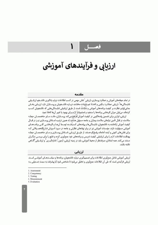 ارزشیابی و آزمون در آموزش پرستاری
