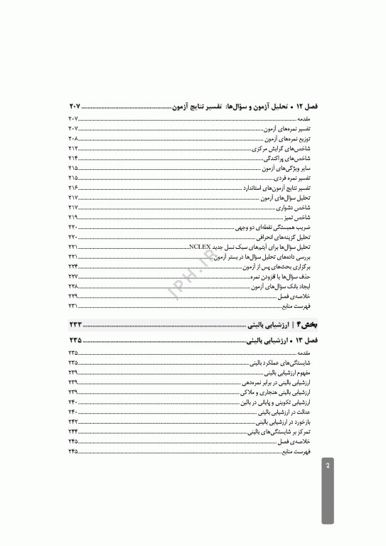 ارزشیابی و آزمون در آموزش پرستاری