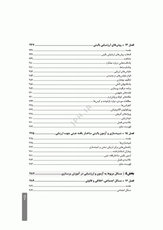 ارزشیابی و آزمون در آموزش پرستاری