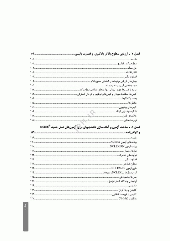 ارزشیابی و آزمون در آموزش پرستاری