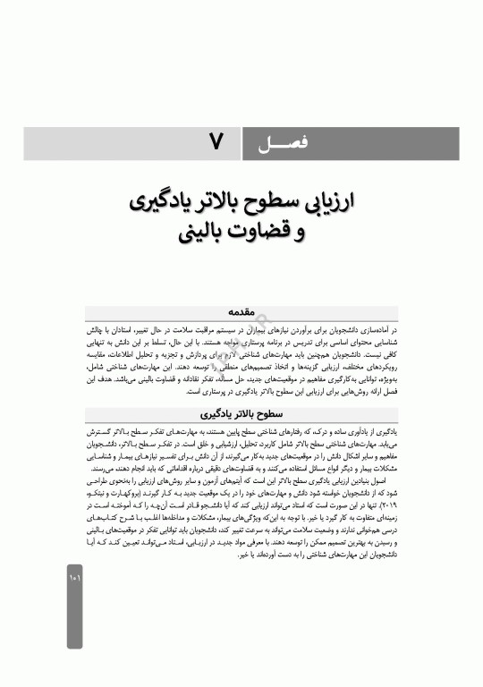 ارزشیابی و آزمون در آموزش پرستاری