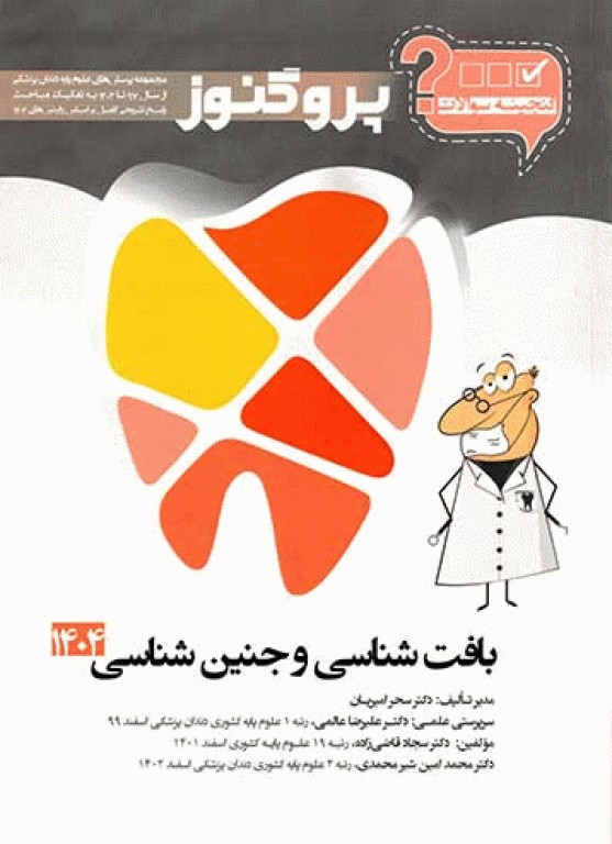گنجینه سوالات پروگنوز علوم پایه دندان‌پزشکی بافت‌شناسی و جنین‌شناسی 1404