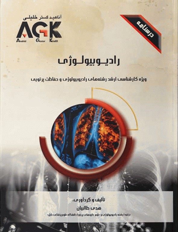 درسنامه AGK رادیوبیولوژی