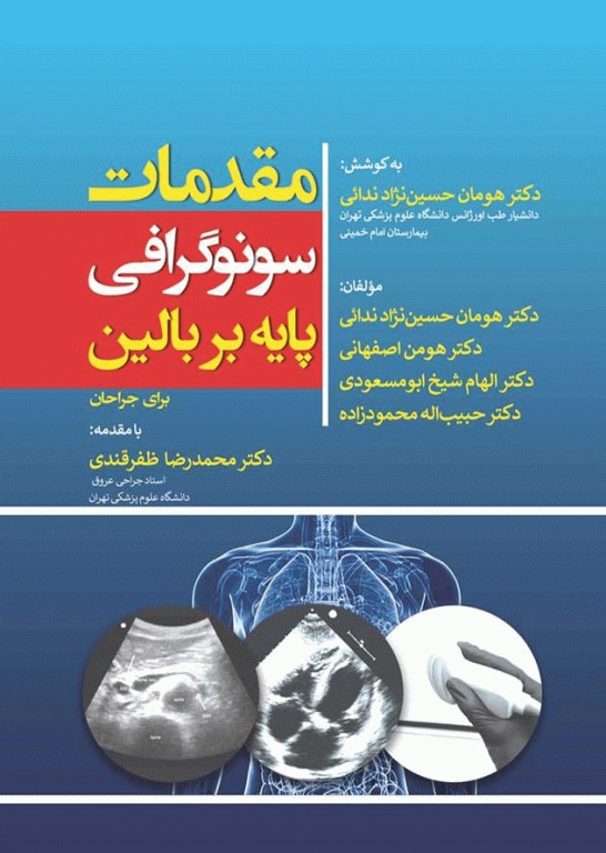 مقدمات سونوگرافی پایه بر بالین برای جراحان