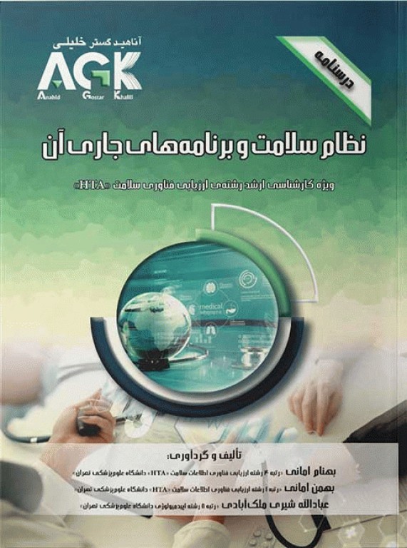 درسنامه AGK نظام سلامت و برنامه‌های جاری آن ویژه ارشد HTA