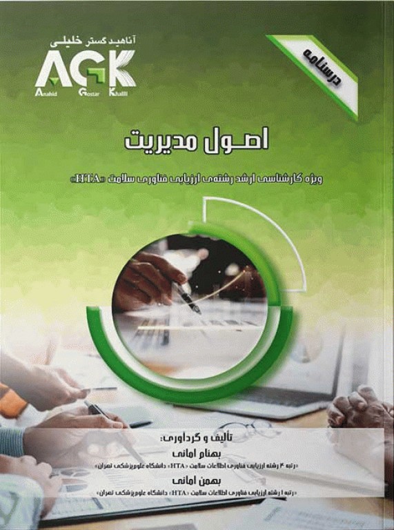 درسنامه AGK اصول مدیریت ویژه کارشناسی ارشد HTA