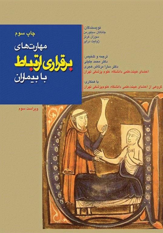 مهارت برقراری ارتباط با بیماران