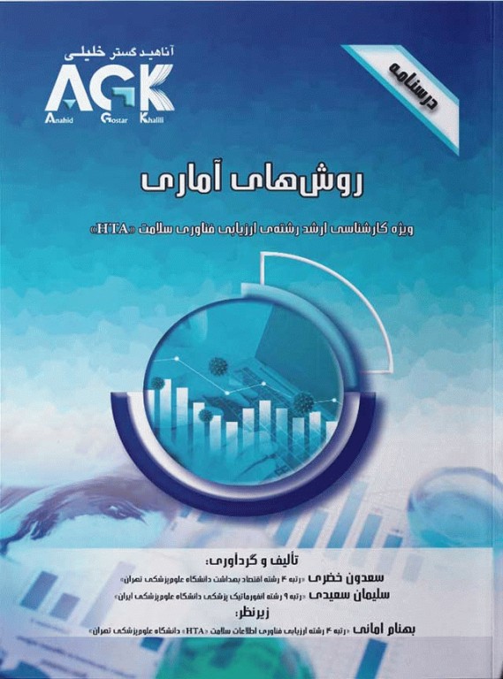 درسنامه AGK روش‌های آماری ویژه کارشناسی ارشد HTA