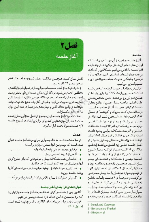 مهارت برقراری ارتباط با بیماران