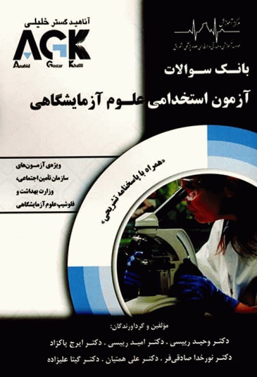 بانک سوالات AGK آزمون استخدامی علوم آزمایشگاهی
