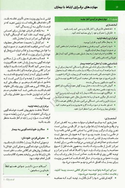 مهارت برقراری ارتباط با بیماران
