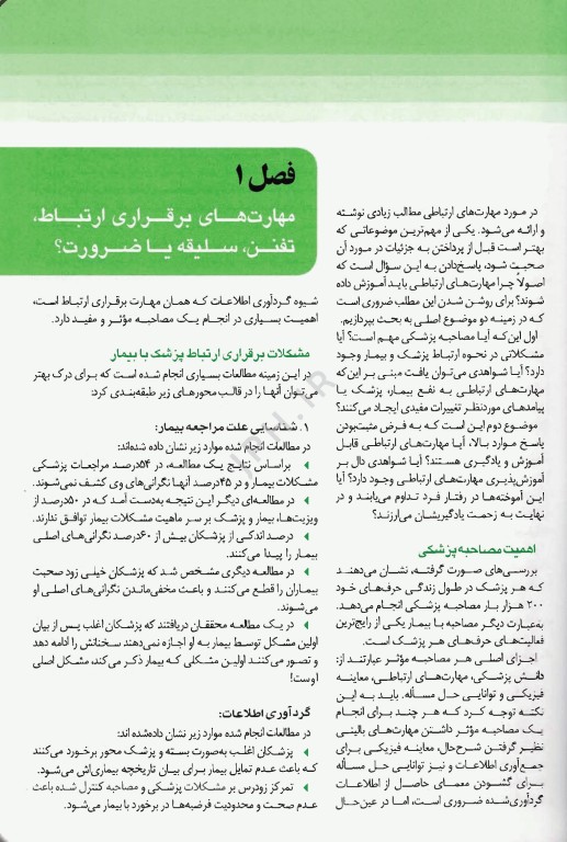 مهارت برقراری ارتباط با بیماران