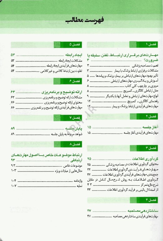 مهارت برقراری ارتباط با بیماران