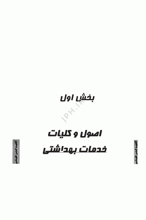 درسنامه AGK نظام سلامت و برنامه‌های جاری آن ویژه ارشد HTA