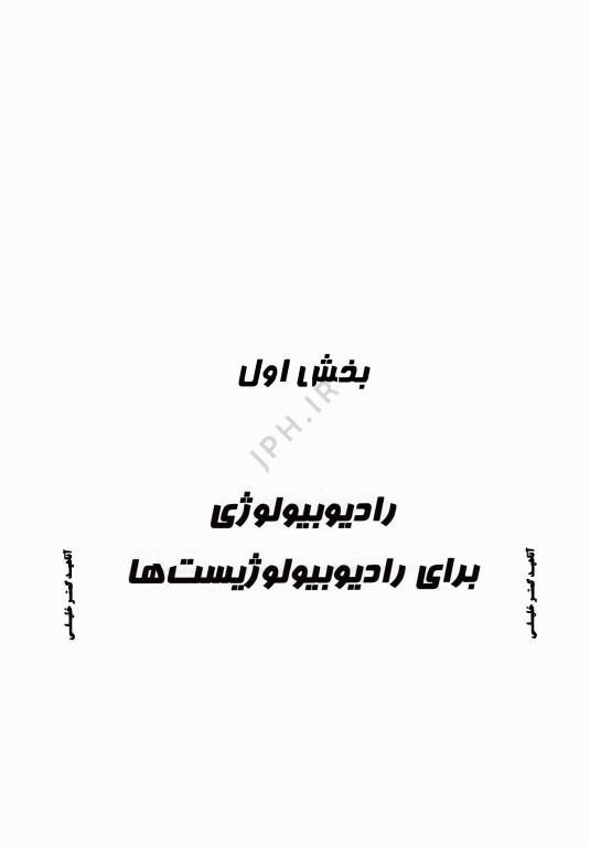 درسنامه AGK رادیوبیولوژی