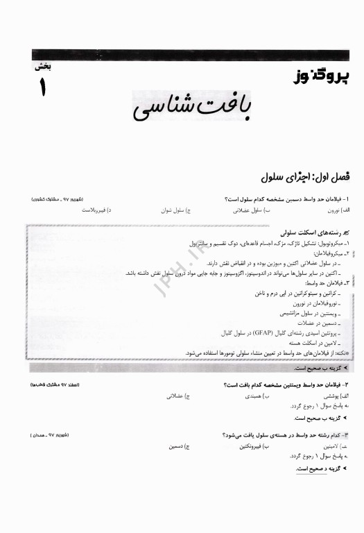 گنجینه سوالات پروگنوز علوم پایه دندان‌پزشکی بافت‌شناسی و جنین‌شناسی 1404