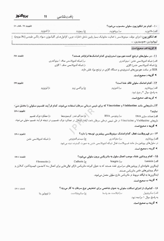 گنجینه سوالات پروگنوز علوم پایه دندان‌پزشکی بافت‌شناسی و جنین‌شناسی 1404