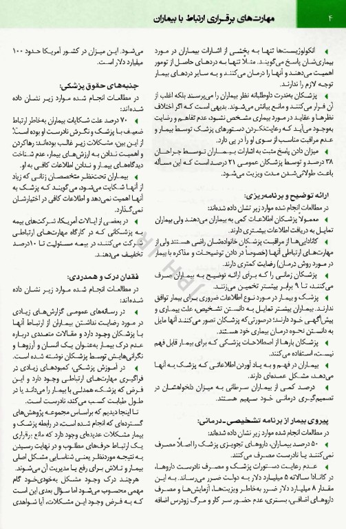 مهارت برقراری ارتباط با بیماران