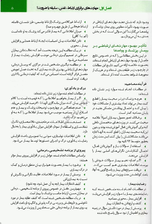 مهارت برقراری ارتباط با بیماران
