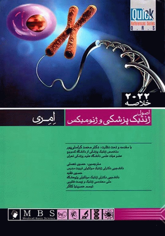 خلاصه QRS اصول ژنتیک پزشکی و ژنومیکس امری 2022