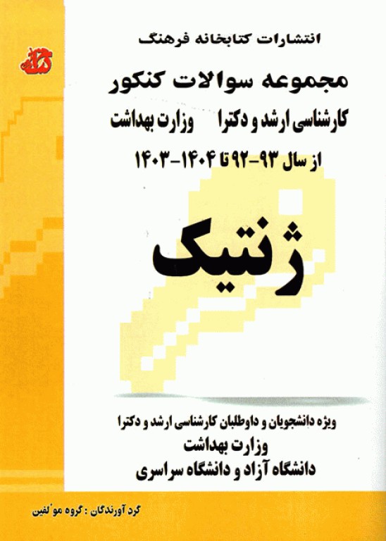 مجموعه سوالات کنکور ارشد و دکترا ژنتیک
