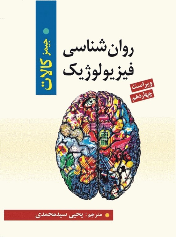 روان‎‌شناسی فیزیولوژیک جیمز کالات 2024 ترجمه یحیی سیدمحمدی