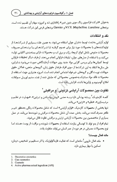 آشنایی با فرآورده‌های آرایشی و بهداشتی جلد اول