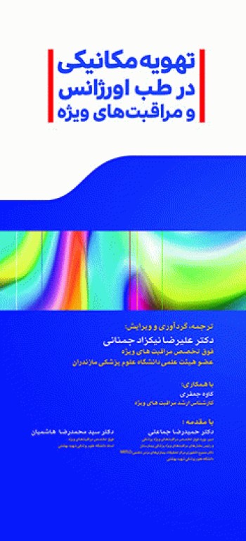 تهویه مکانیکی در طب اورژانس و مراقبت‌های ویژه