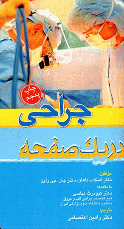 جراحی در یک صفحه