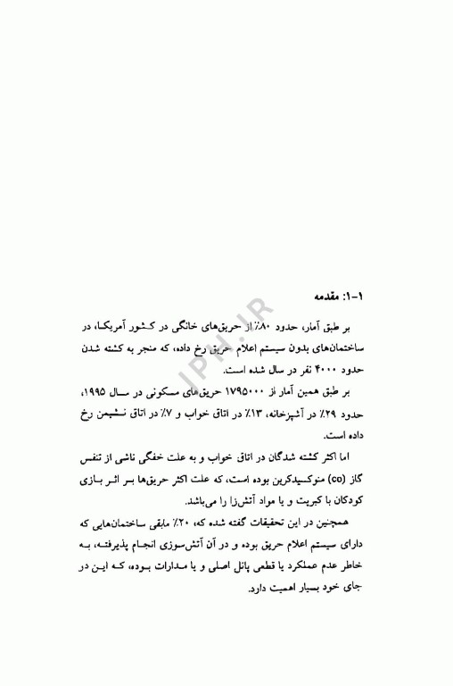 مدیریت حریق جلد اول
