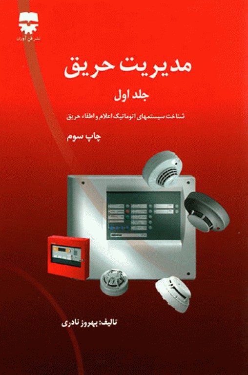 مدیریت حریق جلد اول