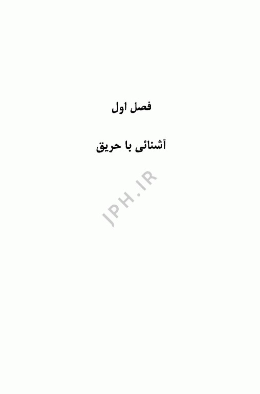 مدیریت حریق جلد اول