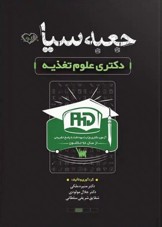 جعبه سیاه دکتری علوم تغذیه وزارت بهداشت