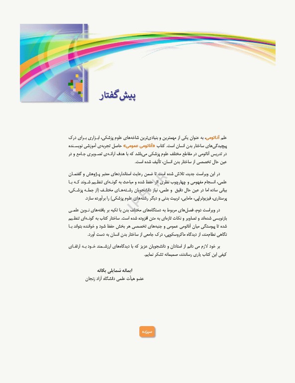 آناتومی عمومی یگانه