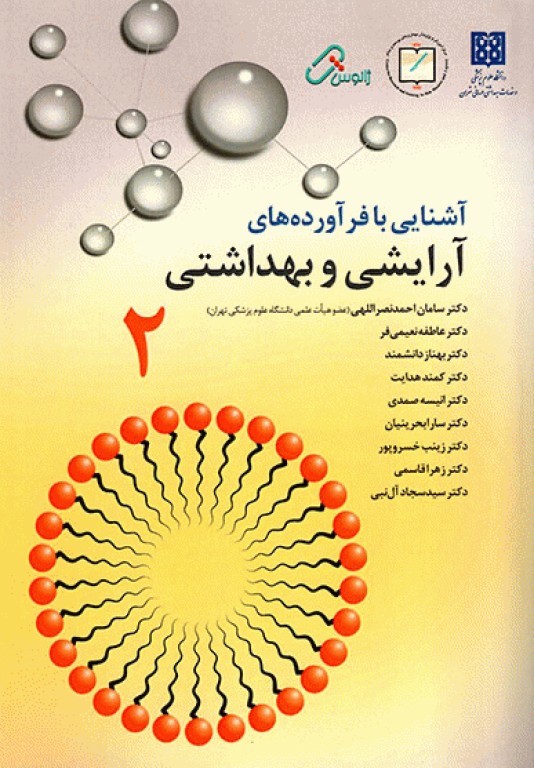 آشنایی با فرآورده‌های آرایشی و بهداشتی جلد دوم