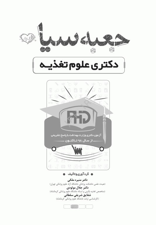 جعبه سیاه دکتری علوم تغذیه وزارت بهداشت