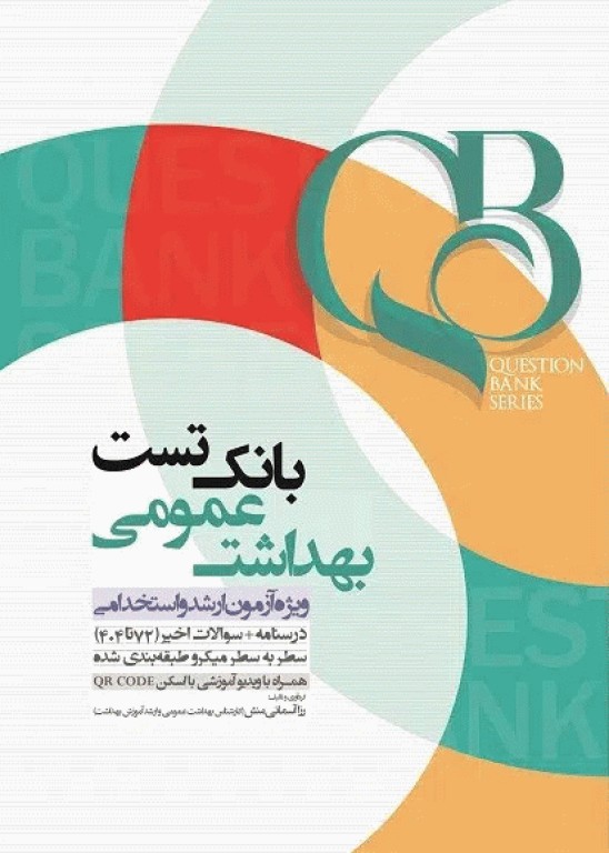 بانک تست QB بهداشت عمومی