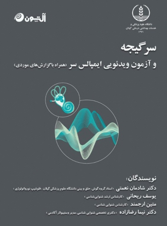 سرگیجه و آزمون ویدئویی ایمپالس سر