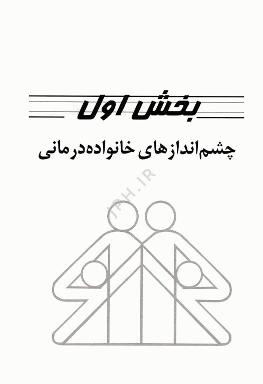 خانواده درمانی گلدنبرگ
