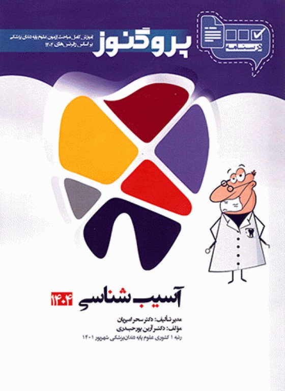 درسنامه پروگنوز علوم پایه دندان‌پزشکی آسیب‌شناسی 1404