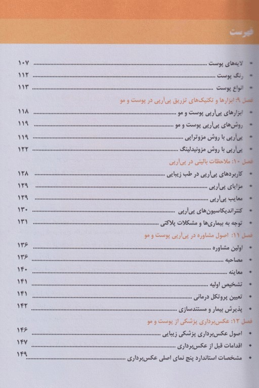 مجموعه 5جلدی آموزشی SKILLS تزریقات زیبایی دکتر بیدکی