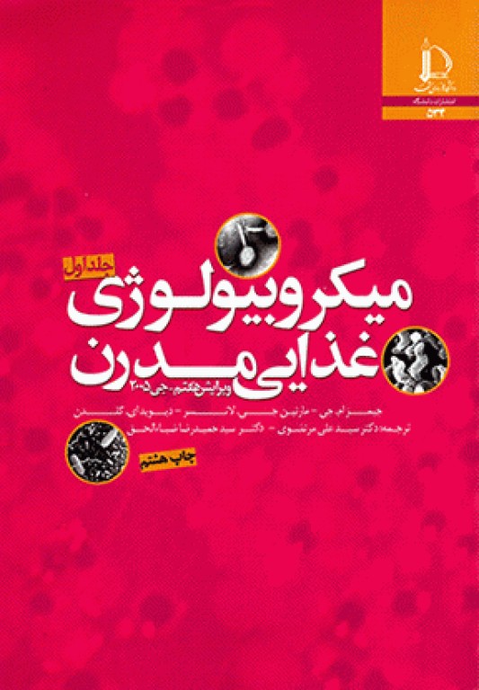 میکروبیولوژی غذایی مدرن جی جلد اول