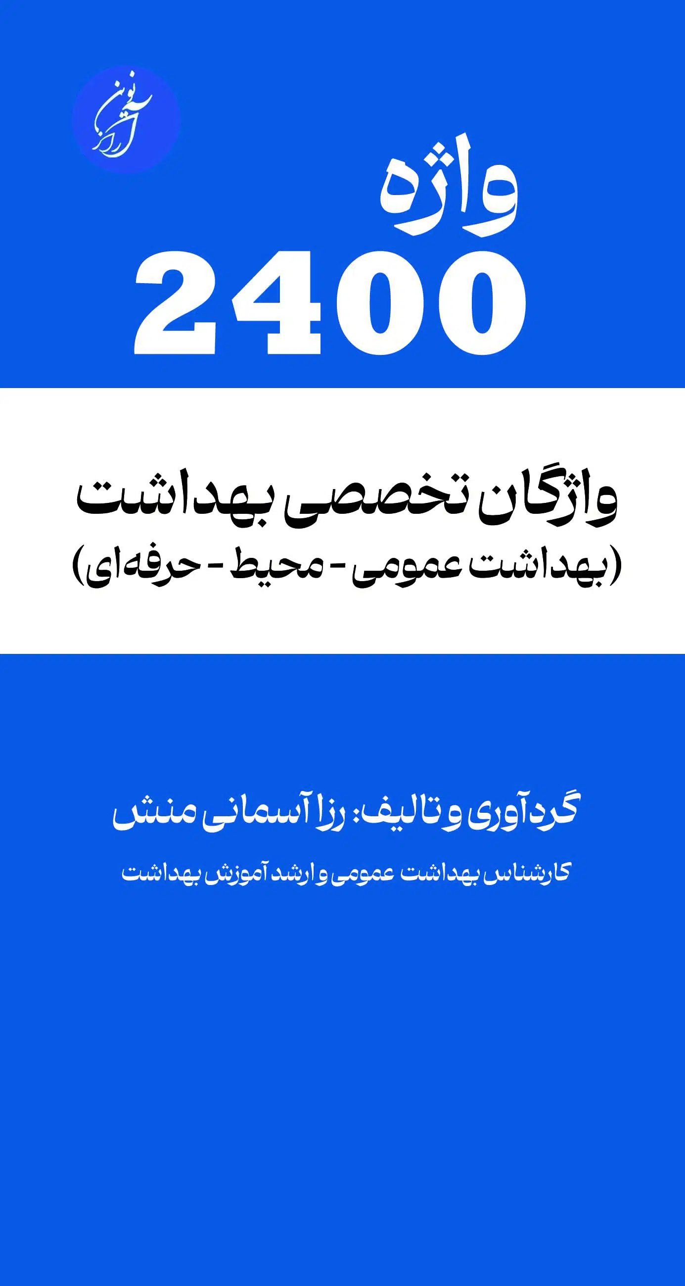 2400 واژه تخصصی بهداشت (بهداشت عمومی، محیط و حرفه‌ای)