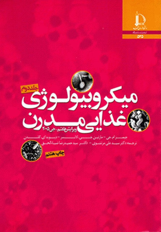 میکروبیولوژی غذایی مدرن جی جلد دوم